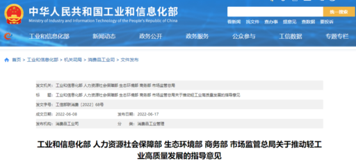 五部門聯(lián)合發(fā)文 推動輕工業(yè)高質量發(fā)展邁入新階段